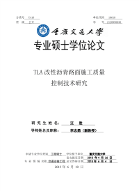 tla改性沥青路面施工质量控制技术研究