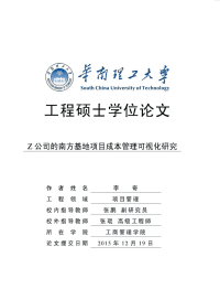 z公司的南方基地项目成本管理可视化研究