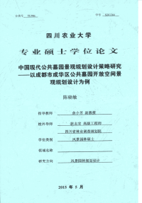 中国现代公共墓园景观规划设计策略研究——以成都市成华区公共墓园开放空间景观规划设计为例