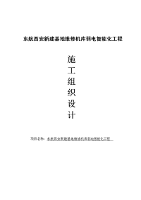 东航西安新建基地维修机库弱电智能化施工组织方案