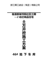 临港新城书院社区三期—2动迁商品住宅地下车库基坑土方开挖施工组织方案