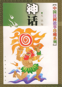 中国民间故事珍藏系列-神话