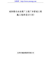 咸阳路市政海污水管道施工组织方案