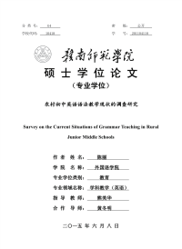 农村初中英语语法教学现状的调查研究