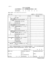 新所得税法资料-中华人民共和国企业所得税月（季）度预缴纳税申报表（b类）()