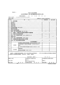 新所得税法资料-中华人民共和国企业所得税月（季）度预缴纳税申报表（a类）（doc 5页）