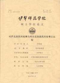 哈萨克族民间故事与柯尔克孜族民间故事之比较