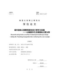 城市湿地公园景观规划设计研究与实践——以南昌市孔目湖湿地公园为例