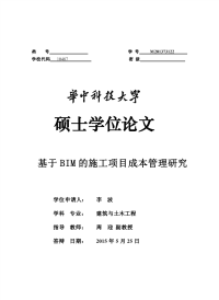 基于bim的施工项目成本管理研究