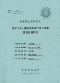 基于dea模型的房地产项目成本管理问题研究