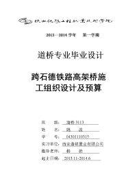 跨石德铁路桥施工组织及预算课题