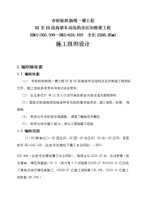 重庆市轻轨较新线某高架车站结构及区间桥梁施工组织方案