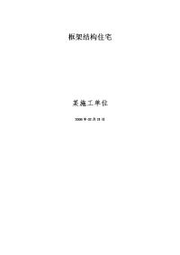 钢筋混凝土框架结构住宅施工组织方案