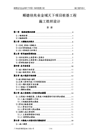 顺德佳兆业天下项目桩基施工组织