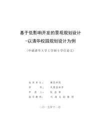 基于低影响开发的景观规划设计——以清华校园规划设计为例