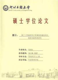 基于工程量清单计价规范的建设项目投资风险管理研究