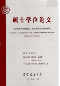 基于数理模型的建筑工程造价估算方法的研究