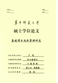 基础项目成本管理研究——以a高校图书馆项目为例