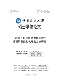 山岭重丘区sma沥青路面施工过程质量控制机理及方法研究