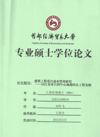 建筑工程项目成本管理研究——以江苏省吕四中心渔港码头工程为例