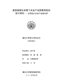 新型城镇化背景下农业产业园景观规划设计研究——以思延乡农业产业园为例