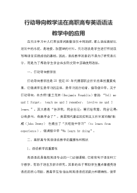 行动导向教学法在高职高专英语语法教学中的应用