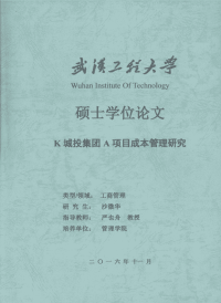 k城投集团a项目成本管理研究