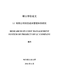 lc有限公司项目成本管理体系研究