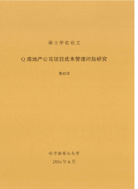 q房地产公司项目成本管理问题研究