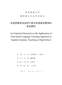 任务型教学法运用于高中英语语法教学的实证研究