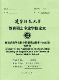 体验式教学在初中英语语法教学中的实证性研究