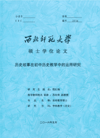 历史故事在初中历史教学中的运用研究
