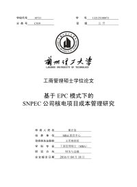 基于epc模式下的snpec公司核电项目成本管理研究