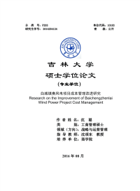 白城镇赉风电项目成本管理改进研究