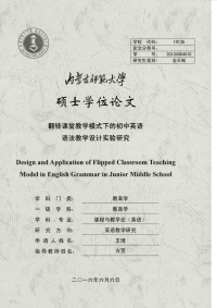 翻转课堂教学模式下的初中英语语法教学设计实验研究
