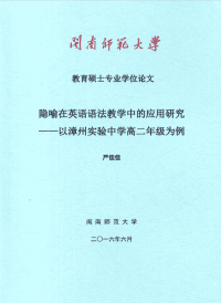隐喻在英语语法教学中的应用研究——以漳州实验中学高二年级为例