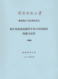 高中英语语法教学中学习共同体的构建与应用