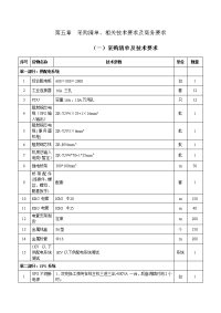 第五章采购清单、相关技术要求及商务要求