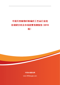 中国天然植物纤维编织工艺品行业现状调研分析及市场前景预