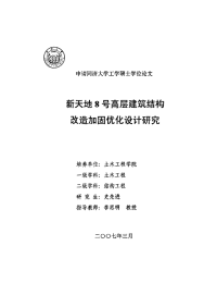 基于新天地8号高层建筑结构改造加固优化设计研究