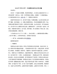 2018下半年小学一年级期末家长会发言稿