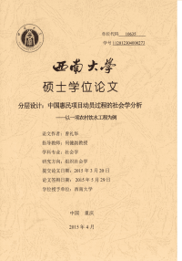 分层设计中国惠民项目动员过程的社会学分析——以一项农村饮水工程为例