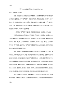 三严三实专题教育心得体会：加强修养 坚定信念_0