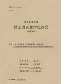 水土保持视角的湿地景观设计措施初探——以渭河干流咸阳段和渭河支流千河段景观规划设计为例