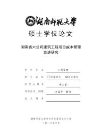 湖南省六公司建筑工程项目成本管理改进研究