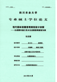 现代园林苗圃景观规划设计初探——以成都市温江花木生态园景观规划为例