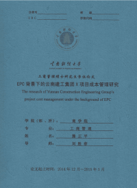 epc背景下的云南建工集团x项目成本管理研究