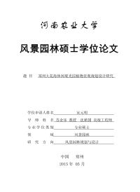 郑州大花海休闲观光园植物景观规划设计研究