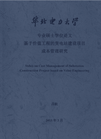 基于价值工程的变电站建设项目成本管理研究