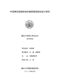 中国博览型园林城市展园景观规划设计研究